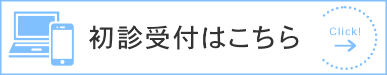 初診受付はこちら