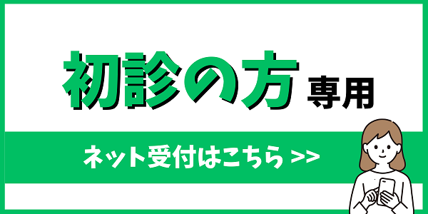 初診受付はこちら