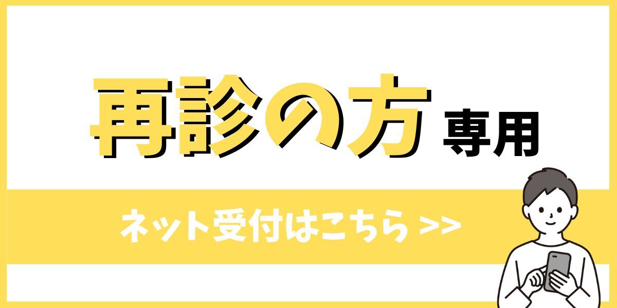 再診受付はこちら